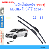 ราคาคู่ ใบปัดน้ำฝน Mobilio  โมบิลิโอ้  2014 - 22+14 ใบปัดน้ำฝนหน้า ที่ปัดน้ำฝน