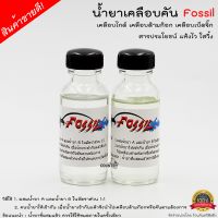 น้ำยาเคลือบคัน Fossil เคลือบไกด์ ด้ามก็อก เบ็ดจิ๊ก สารพัดประโยชน์ แห้งไว ใสวิ้ง