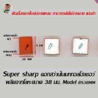 Super sharp ดอกสว่านไบเมททอลโฮลซอว์ โฮลซอร์ โฮลซอ ผลิตจากโลหะ ขนาด 38 มิลลิเมตร  Model BS38MM