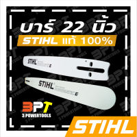 บาร์เลื่อยโซ่ยนต์ ขนาด22นิ้ว STIHL ของแท้ (สามารถใช้กับเลื่อยโซ่ยนต์ที่ใช้บาร์ 12 นิ้วได้ทุกยี่ห้อ) (เฉพาะบาร์อย่างเดียวไม่รวมโซ่)