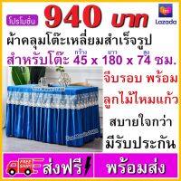 ขนาด 45x180x74  ผ้าลูกไม้สำหรับคลุมโต๊ะ แบบสเกิร์ตจีบรอบ สำหรับคลุมโต๊ะหน้าขาว โต๊ะพับ โต๊ะออกบูธ หรือโต๊ะประชุม ล้อมด้วยผ้าลูกไม้