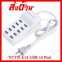 ?ลดราคา? USB Charger US Plug YCYD A18 USB 10 Port ## ชิ้นส่วนคอมพิวเตอร์ จอมอนิเตอร์ เมนบอร์ด CPU Computer Cases Hub Switch กราฟฟิคการ์ด Gaming