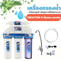 เครื่องกรองน้ำ 5 ขั้นตอน ระบบ เซรามิก และ น้ำแร่ ยี่ห้อ Treatton