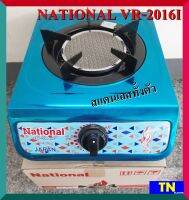 เตาแก๊สเนชั่นแนล NATIONAL VR-2016I เตากล่องหัวเดี่ยว เตาแก๊สเดี่ยวตั้งโต๊ะ สแตนเลสทั้งตัว หัวเตาอินฟาเรด