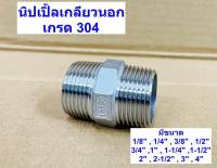 นิปเปิ้ลสแตนเลส เกลียวนอก (NIPPLE STAINLESS ข้อต่อเกลียวนอก (ขนาด 1หุน - 4") (SUS 304)