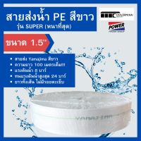 ( PRO+++ ) โปรแน่น.. สายส่งน้ำ PE 1.5" รุ่น SUPER YAMAJIMA ราคาสุดคุ้ม ปั๊ม น้ำ ปั๊ม หอยโข่ง ปั้ ม น้ํา ปั๊ม น้ำ อัตโนมัติ