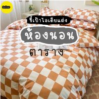 ชุดผ้าปู+ผ้านวม ตารางมินิมอล น่ารักมากครบเซต 6 ชิ้น ขนาด 3.5/ 5 /6 ฟุต 1 เซต มี ผ้านวม 1 ผ้าปู 1 ปลอกหมอน 2 ปลอกหมอนข้าง2พร้อมส่ง