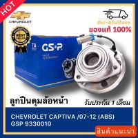 ลูกปืนดุมล้อหน้า CHEVROLET CAPTIVA 07-12 (ABS) GSP 9330010