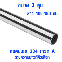 แป๊บท่อสแตนเลส ท่อกลม 3 หุน ยาว 100-180 ซม. ป้องกันสนิม ท่อสแตนเลส แป๊ปสแตนเลสกลม stainless 304 แท้ แป๊บสแตนเลส ท่อกลม BLS