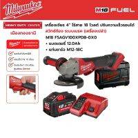 Milwaukee - M18 FSAGV100XPDB-0X0 เครื่องเจียร 4” ไร้สาย สวิตซ์ท้อง ปรับความเร็วรอบได้ ระบบเบรค พร้อมแบตเตอรี่ 12.0Ah และแท่นชาร์จ M12-18C