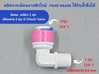 ข้องอ เกลียว 1 หุน เสียบสาย 2 หุน แบบมีเช็ควาล์ว (Check Valve) พลาสติก Food grade อะไหล่เครื่องกรองน้ำ ทั่วไป , RO ใช้สำหรับ เครื่องกรองน้ำ