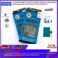 Woww สุดคุ้ม แบตเตอรี่วิโว้ดีสซิ่ง+กาวติดแบต+เครื่องมือ Dissing VIVO Battery V5,V15,V15pro,V17pro,V19,Y11/Y12/Y15/Y17,Y15,V3,Y79,Y75 ราคาโปร กาว กาว ร้อน กาว อี พ็ อก ซี่ กาว ซิ ลิ โคน