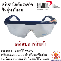 YAMADA แว่นตาใสกันสะเก็ด กันฝุ่น กันลม **เคลือบสารกันฝ้า กรองแสง UV400 ได้ 99.9% ** แว่นตาSafety ปรับขาได้ แว่นตานิรภัย