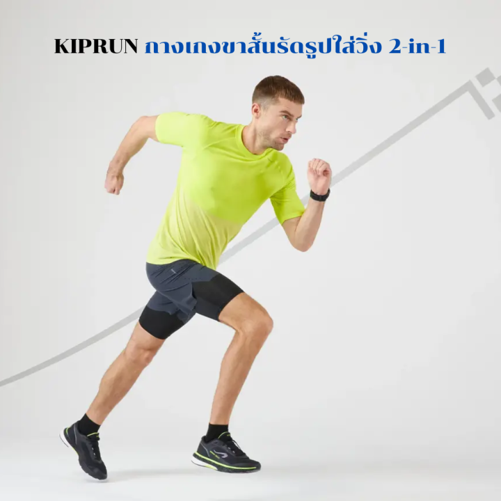 kiprun-กางเกงขาสั้นรัดรูปใส่วิ่ง-2-in-1สำหรับผู้ชาย-กางเกงวิ่ง-กางเกงขาสั้นใส่วิ่งพร้อมกางเกงขาสั้นรัดรูปในตัว-ลดการเสียดสีระหว่างต้นขา