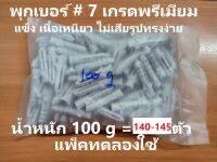 พุกพลาสติกเบอร์  7  สีขาว  แพ็คทดลองใช้ 100,200 กรัม เกรดพรีเมียม  แข็ง เนื้อเหนียว ไม่เสียรูปทรงง่าย ราคาถูก