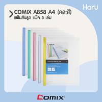 แฟ้มสันรูด A4 COMIX  A858 คละสี (1x5)