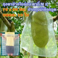 ขายดีจ้า? แพคละ 10 ใบ ถุงตาข่ายไนล่อนตาถี่ ขนาด 70 X 90 ซม. (M 2) มีเชือกรูดปาก ห่อผลไม้กันแมลง ห่ออินทผลัม ขนุน ราคา 360 บาท