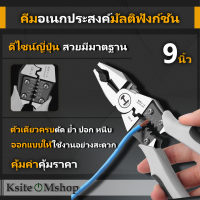 คีมอเนกประสงค์ 9 นิ้ว ดีไซน์ญี่ปุ่น คีมมัลติฟังค์ชั่น คีมปากแหลม คีมตัด คีมตัดลวด ปอกสายไฟ คีมปอกสายไฟ คีมย้ำหางปลา CR-V