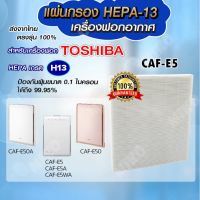 ?Pro ดี! แผ่นกรองอากาศ  CAF-E5 กรองฝุ่น Hepa สำหรับเครื่องฟอกอากาศ / Air purifier filter ส่งเร็ว? เครื่องฟอกอากาศคอ ป้องกันภูมิแพ้