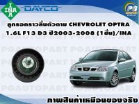 ลูกรอกราวลิ้นตัวตาม CHEVROLET OPTRA 1.6L F13 D3 ปี2003-2008 (1ชุด) /INA