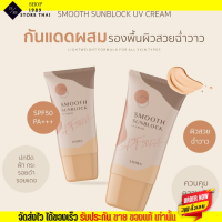 กันแดด ลิโอร่า ผสมรองพื้น LIORA - SPF50 pa+++ กันนแดดเนื้อรองพื้น กันแดดลิโอล่า ปกปิดคุมความมัน ลิโอล่า