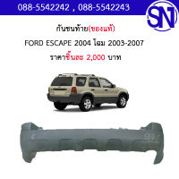 กันชนท้าย	FORD ESCAPE 2004 โฉม 03-07	ของแท้ ของถอด ** กรุณาแชทสอบถามก่อนสั่งซื้อ ** REAR BUMPER ฟอร์ด