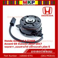 *****สินค้าขายดี***มอเตอร์พัดลมหม้อน้ำ/แอร์ Honda Accord 2.0 ปี2008 Accord G9 ฝั่งคนนั่ง 2013-2017  HONDA JAZZ GK 2015-2020,Part No: 168000-8791 หมุนขวา ,แบบสายไฟ ปลั๊กแบนดำ,size S