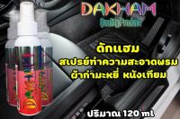 สเปรย์ทำความสะอาดพรมDAKHAM 120ML.