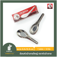 ช้อนหัวม้าลายใหญ่/Chinese Spoon (L) Zebra Thailand (100000) - MANCO