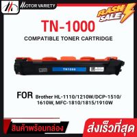 MOTOR หมึกเทียบเท่า TN1000/T1000/P115B/P115/115 For Brother Printer HL-1110/1210W/DCP-1510/1610W/MFC-1810/1815/1910W #หมึกเครื่องปริ้น hp #หมึกปริ้น   #หมึกสี   #หมึกปริ้นเตอร์  #ตลับหมึก