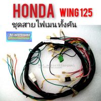 ชุดสายไฟ wing125 ชุดสายไฟเมน wing125 ชุดสายไฟ ทั้งคัน honda wing 125 ชุดสายไฟเมนhonda วิง 125 ชุดสายไฟวิง125