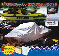 ผ้าคลุมเรือ ผ้าคลุมเจ็ทสกีSeadoo Rxt300 ปี2018 งานสั่งตัดผ้าแบบอย่างดีกันแดดกันฝนกันฝุ่น