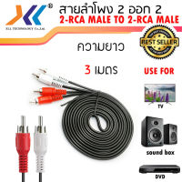 สายสัญญาณเสียง AV ขาวแดง สายRCA เข้า 2 ออก 2 (MaleMale) หัวสีเงินความยาว 3 เมตร