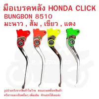 มือเบรคหลัง HONDA CLICK (เก่า)  BUNGBON 8510    มี 4 สี  มะนาว , ส้ม , เขียว , แดง  กดเลือกสีได้ในตัวเลือกสินค้า  (  มือเบรค  ก้านเบรค  มือเบรก  มือเบรกหลัง  )