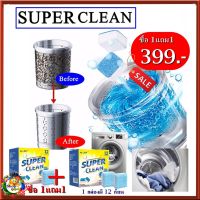 #Super Clean(ซื้อ1ฟรี 1กล่อง) #เม็ดฟู่ล้างถังเครื่องซักผ้า คราบสกปรก คราบไคล ได้ทั้งแบบฝาบนและฝาหน้า