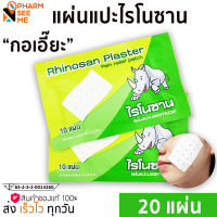 Rhinosan ไรโนซาน กอเอี๊ยะ พลาสเตอร์บรรเทาปวด  เคล็ด ปวดกล้ามเนื้อ **2ซอง** 10แผ่น/ซอง