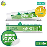 Smooth E Cream สมูท อี ครีม [15 g.]