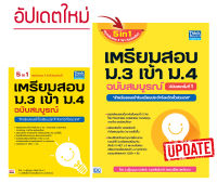 หนังสือ เตรียมสอบ ม.3 เข้า ม.4 ฉบับสมบูรณ์ อัปเดตครั้งที่ 1