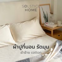 ผ้าปูที่นอน รัดมุม สีพื้น Solstice Home ผ้าฝ้ายสไตล์ญี่ปุ่น ทำจากฝ้าย 100% ขนาด 3.5 / 5 / 6 ฟุต หนาไม่เกิน 10 นิ้ว