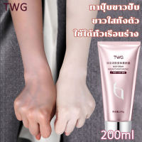 TWG ครีมทาผิวขาว 200ML ทาปุ๊บขาวปั๊บ ขาวใสทั้งตัว ดูดซึมเร็ว ดูแลร่างกายให้สดใส ให้ความชุ่มชื้นและป้องกันผิวแห้ง ครีมผิวขาว โลชั่นบำรุงผิว ผิวขาวใส ชุ่มชื้นยาวนาน ให้ผิวดูขาวกระจ่างใส คอนซีลเลอร์ ใช้ได้ทั่วเรือนร่าง