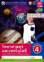 ชุดกิจกรรม วิทยาศาสตร์ และเทคโนโลยี 2560 ป.4 พว. 99.- 8854515708027