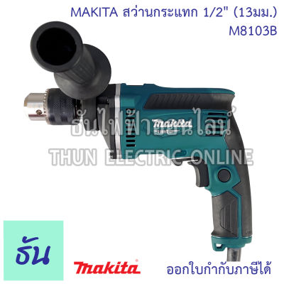 Makita สว่านกระแทก 1/2