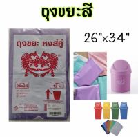 ถุงขยะสี 26" x 34" เนื้อบาง เหนียว สุดคุ้ม