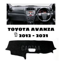 พรมปูคอนโซลหน้ารถ รุ่น โตโยต้า อแวนซ่า ปี 2012-2021 : Toyota Avanza