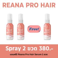 Reana Pro Hair Serum โปร 2 แถม 1 เรน่า โปร แฮร์ เซรั่ม สเปรย์ ผลิตภัณฑ์บำรุงเส้นผม