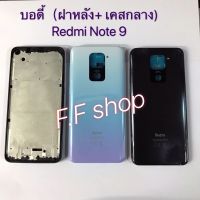 บอดี้ Body ฝาหลัง + เคสกลาง Xiaomi Redmi Note 9 ฝาหลัง Xiaomi Redmi Note 9 Note9 สี ดำ ขาว แท้