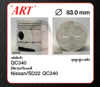 ชุดลูกสูบ ART+สลักพร้อมแหวน SD22 QC340 Pick up 720 79 รุ่น 5 แหวน (1 ชุด มี 4 ลูก)