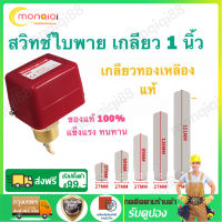 Flow Switch สวิตซ์ใบพาย โฟวสวิตซ์ โฟลสวิทช์ เกลียวทองเหลือง สวิตซ์ใบพาย สวิทซ์ตรวจจับการไหล HFS-25