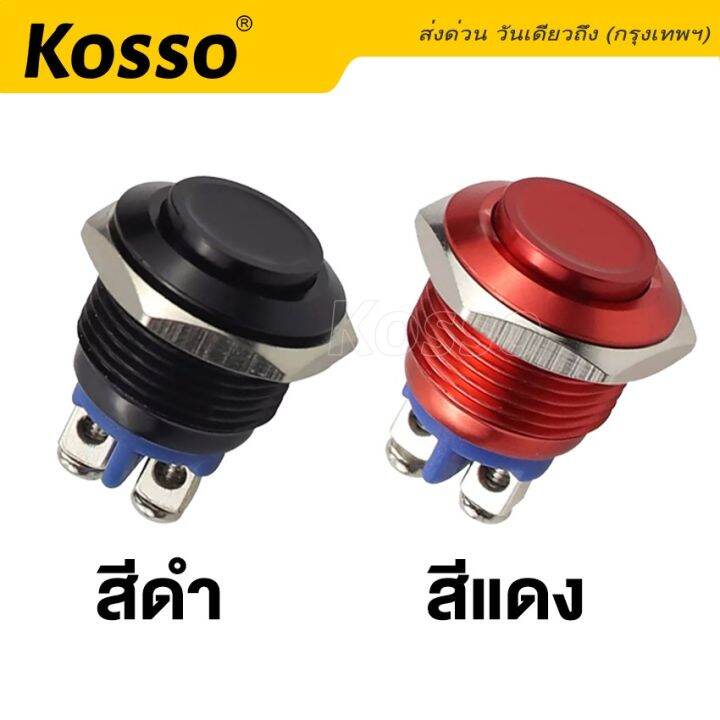 kosso-switch-16mm-3a-dc3v-ac-220v-สวิตซ์กันน้ำ-สีแดง-ดำ-ปุ่มโลหะ-กดติดปล่อยดับ-2-ขา-กดติดปล่อยดับ-ปุ่ม-โลหะหยุดเปิดปิดชั่วขณะ-สวิตช์ล็อค-1ชิ้น-s010-2sa