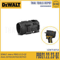 DEWALT เคสยาง PB921.22.23-QZ สำหรับ DCF921/DCF922/DCF923